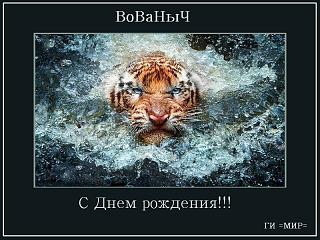 VOVANыч, с ДНЁМ РОЖДЕНИЯ!!!!-93159348.jpg