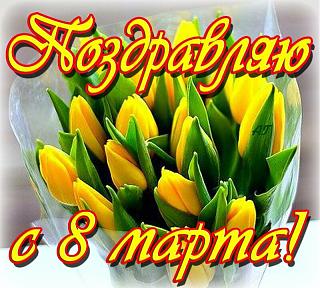 Милые девушки, С ПРАЗДНИКОМ ВАС !-2019-03-08-09-19-19.jpg