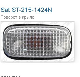 Название: Screenshot_2019-10-21 Nissan 26160-95F0A Повторитель указателя поворота.png
Просмотров: 217

Размер: 91.8 Кб