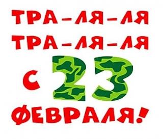 С Днем Советской Армии и Военно-Морского Флота!-23feb.jpg