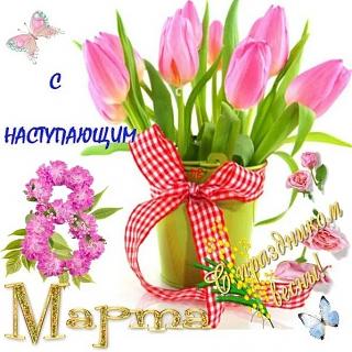 Милые девушки, С ПРАЗДНИКОМ ВАС !-8marta2020.jpg