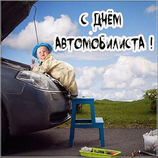 Поздравляем с Днем автомобилиста-r12.jpg