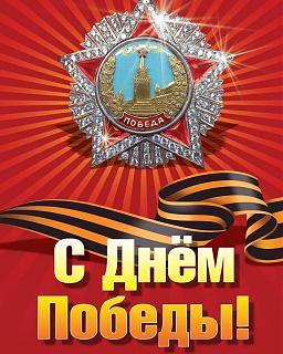 С Днем Победы!-img-8d64a3b8220bbc8285233831e6307e68