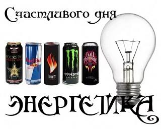 С днем энергетика!!!-energy.jpg