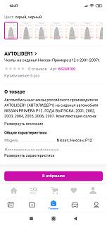 чехлы для сидений на р12-screenshot_2023-05-13-12-37-04