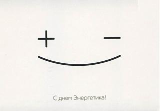 С днем энергетика!!!-energy.jpg