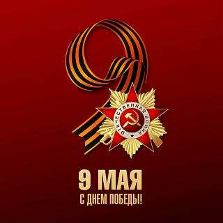 С ДНЕМ ПОБЕДЫ!!!!!!!-9may.jpg