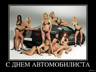 Поздравляем с Днем автомобилиста-1382868036_1310009234.jpg