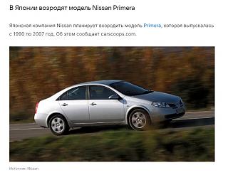 и опять НОВАЯ ПРИМЕРА-new_primera.jpg