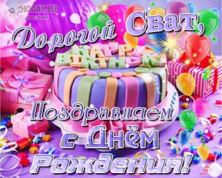 ROW111 С Днем рождения!!!!!-svat-26-0.jpg