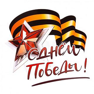 С ДНЕМ ПОБЕДЫ!!!!!!!-9may_.jpg