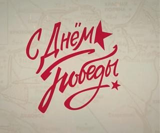 С ДНЕМ ПОБЕДЫ!!!!!!!-s_dnem_pobedy.jpg