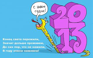 C наступающим 2013 годом!!!-.jpg