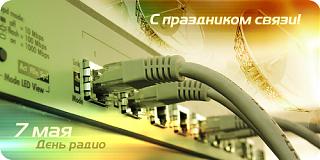 С Днём работников связи!-8701665_0s474_1304772820.jpg