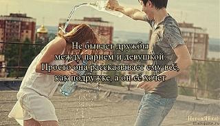 Дружба между М и Ж-1342000574.jpg