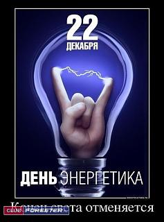 С днем энергетика!!!-.jpg