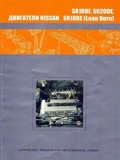 Двигатели SR20DE, SR18DE (рус)-cdfad8fcbff0.jpg