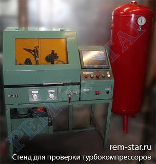 [МСК] - REM-STAR.RU ремонт рулевых реек, стартеров, генераторов, турбин. Скидка 10%-stend-turbiny.jpg