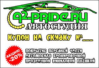 A2-PRIDE - полировка, стекла, винил, звук, шумоизоляция, НАНО... скидка 15%-bronirovanie.jpg