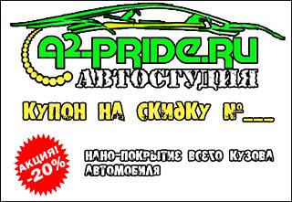 A2-PRIDE - полировка, стекла, винил, звук, шумоизоляция, НАНО... скидка 15%-nano-kuzova.jpg