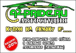 A2-PRIDE - полировка, стекла, винил, звук, шумоизоляция, НАНО... скидка 15%-nano-stekol.jpg