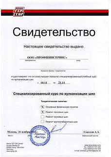Ремонт и Покраска Дисков Шиномонтаж. "ПРОФШИНСЕРВИС". - 10%-sert_2.jpg