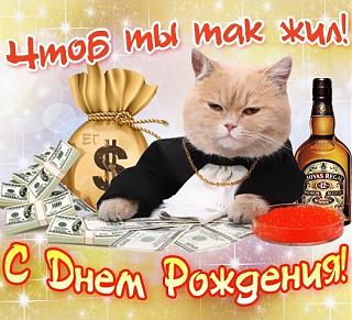 С днем рожденья Mr.Shkiper-10.jpg