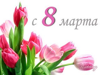 Милые девушки, С ПРАЗДНИКОМ ВАС !-8_marta_2011.jpg