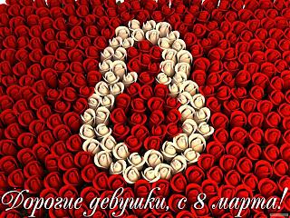 Милые девушки, С ПРАЗДНИКОМ ВАС !-1394266702ktokogda.jpg