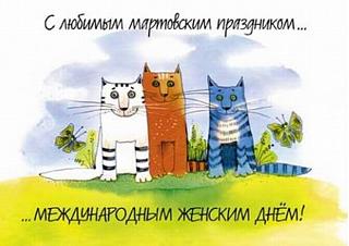 Милые девушки, С ПРАЗДНИКОМ ВАС !-3715119-8marta.jpg