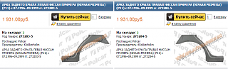 [P11] Ремкомплект задних арок-bezymyannyi.png