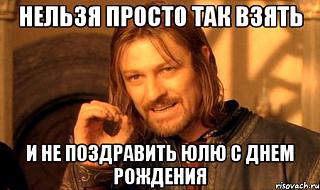 ~*~Юля~*~ с Днем Рождения!!!!-nelzya-prosto-tak-vzyat-i-boromir
