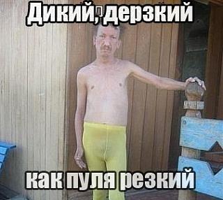 Бросаем КУРИТЬ-1347383651_dikiy-derzkiy.jpg