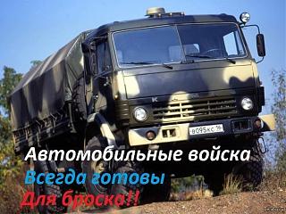 С Днем Автомобильных Войск-swpbfsk6oqw.jpg