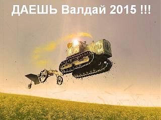 Валдай. Великое озеро 4-6 сентября 2015. 9 лет клубу!!!-kolhoz2.jpg