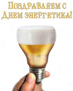 С днем энергетика!!!-energy.jpg