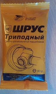СМАЗКА ДЛЯ ТРИПОИДОВ ШРУСОВ-imag1266.jpg