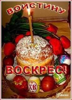 С Пасхой Христовой!-c94f6076fb4988c3ea77841c58c2c936
