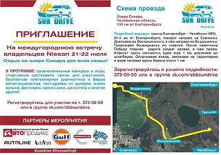 Летняя встреча автовладельцев Nissan на оз. Синара 21-22 июля (Урал)-listovka-priglashenie-sinara-v-pechat